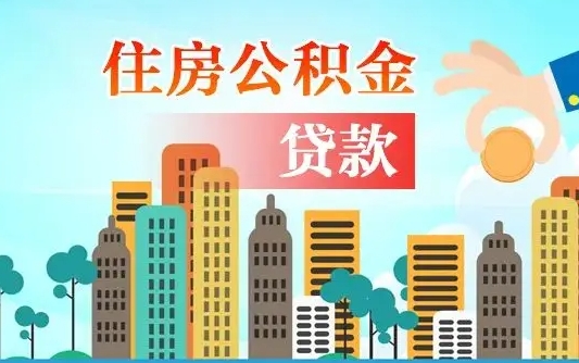 遵义有房贷公积金可以取出来吗（遵义2025公积金提取政策）